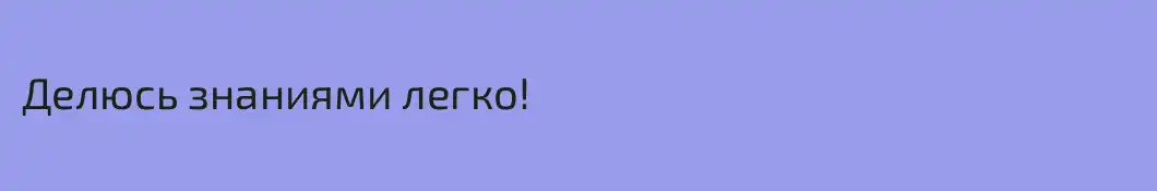 Делюсь знаниями легко!